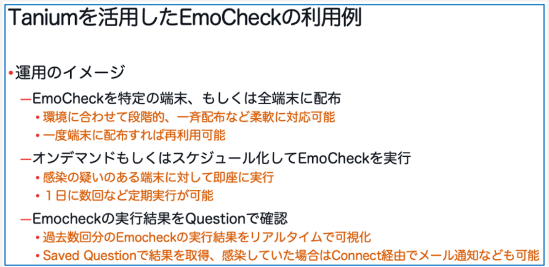 Tanium EmoCheck platform use cases explanation with Japanese and English text