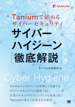 Cover of Tanium book about cyber security and cyber hygiene