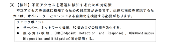 Japanese text table about unauthorized access detection and response