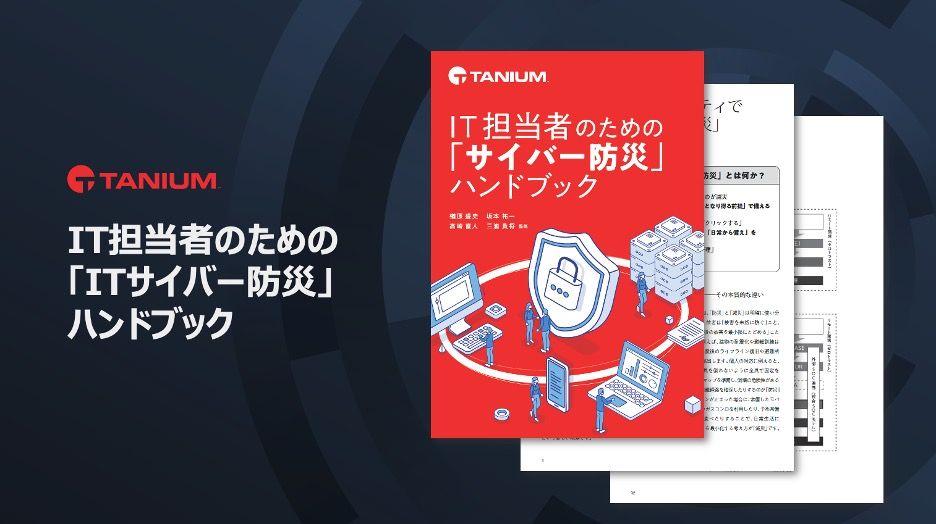 Tanium Japanese cybersecurity handbook cover for IT managers